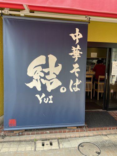 飲食店　中華そば 結。（飲食店）まで103m