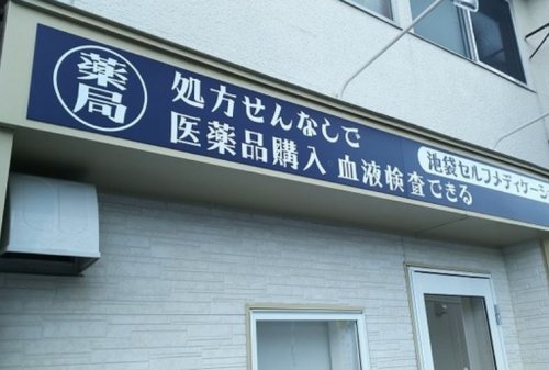 ドラックストア　池袋セルフメディケーション（ドラッグストア）まで782m