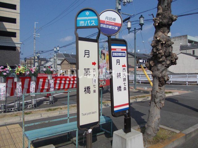 その他　市バス・京阪バス　月読橋（その他）まで745m