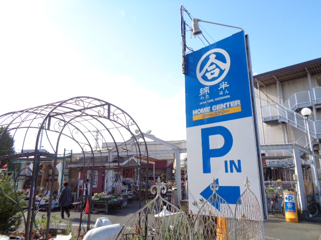ホームセンター　綿半ホームエイド国分寺店（ホームセンター）まで813m