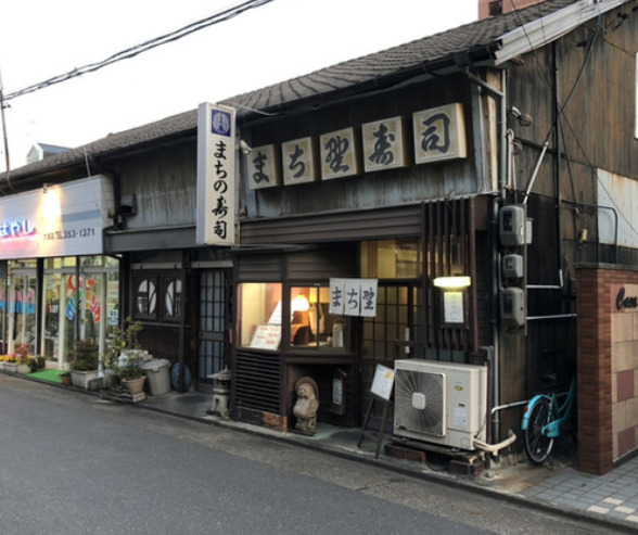 飲食店　まち野寿司（飲食店）まで428m