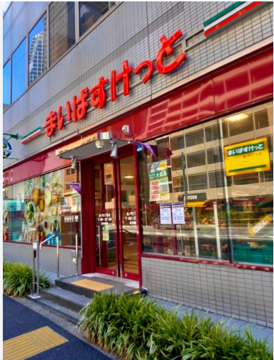 スーパー　まいばすけっと神田神保町店（スーパー）まで397m