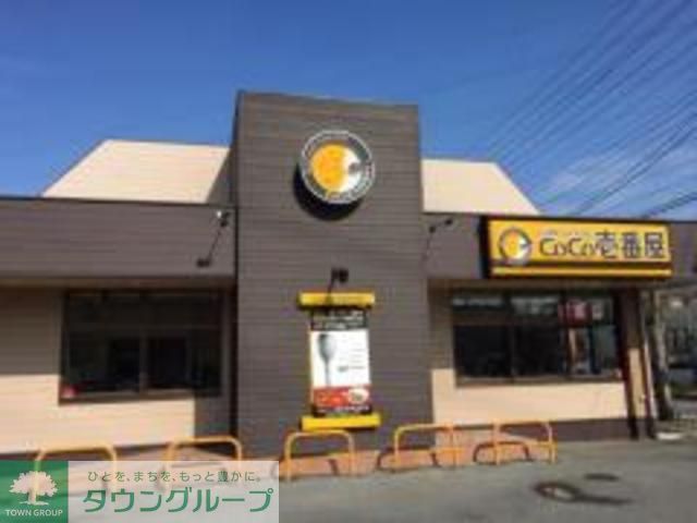 飲食店　CoCo壱番屋八千代八千代台店（飲食店）まで1100m
