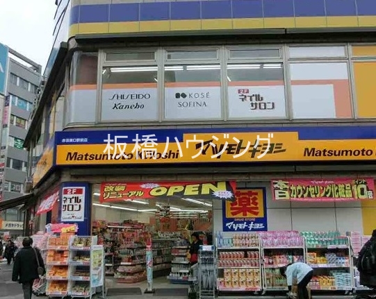 ドラックストア　薬マツモトキヨシ赤羽東口駅前店（ドラッグストア）まで846m