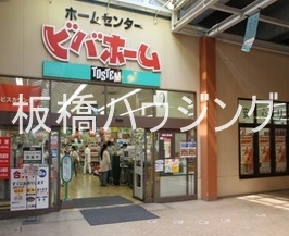ホームセンター　ビバホーム赤羽駅店（ホームセンター）まで660m