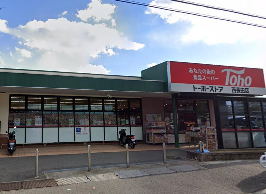 スーパー　トーホーストア 西長田店（スーパー）まで1291m