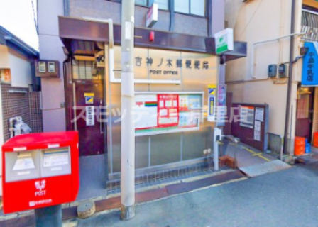 郵便局　住吉神ノ木郵便局（郵便局）まで269m