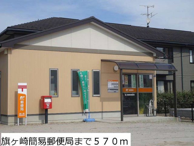 郵便局　旗ヶ崎簡易郵便局（郵便局）まで570m