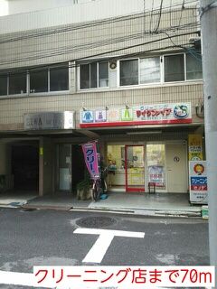 その他　クリーニング店（その他）まで70m
