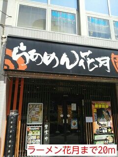 飲食店　ラーメン花月（飲食店）まで20m