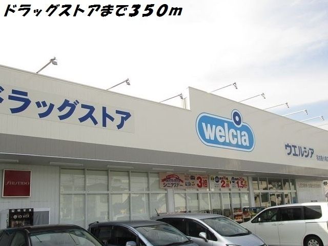 ドラックストア　ウェルシア（ドラッグストア）まで350m