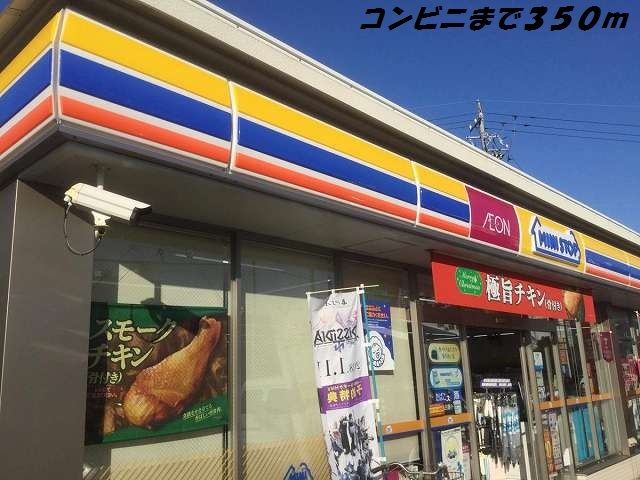 コンビニ　ミニストップ（コンビニ）まで350m
