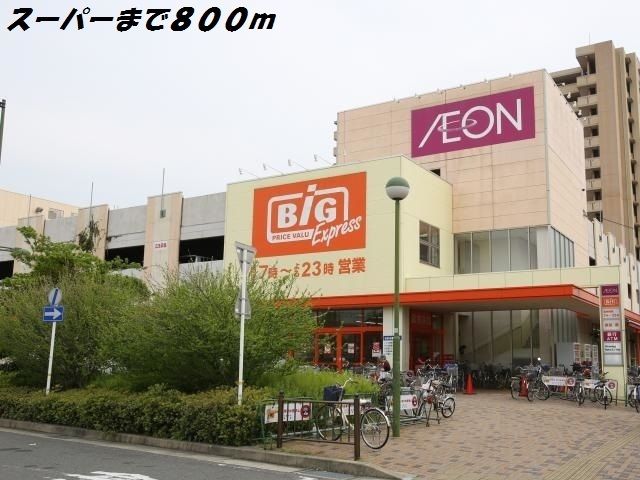 スーパー　ビッグ（スーパー）まで800m