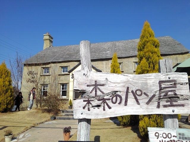 その他　森のパン屋（その他）まで200m