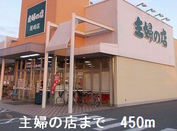 その他　主婦の店まで450m