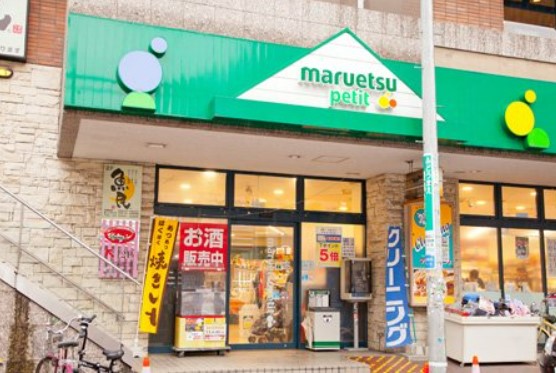 スーパー　maruetsu(マルエツ) プチ 不動前店（スーパー）まで35m