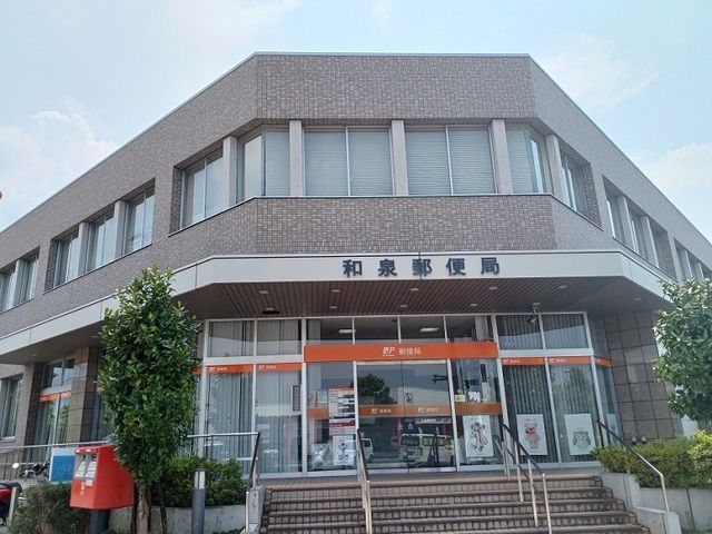 郵便局　和泉郵便局（郵便局）まで1400m
