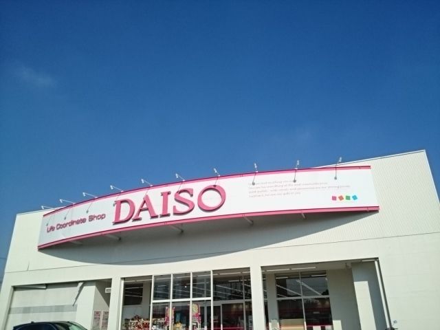 その他　DAISO様（その他）まで900m