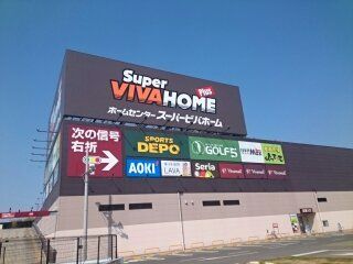 ホームセンター　スーパービバホーム様（ホームセンター）まで2000m