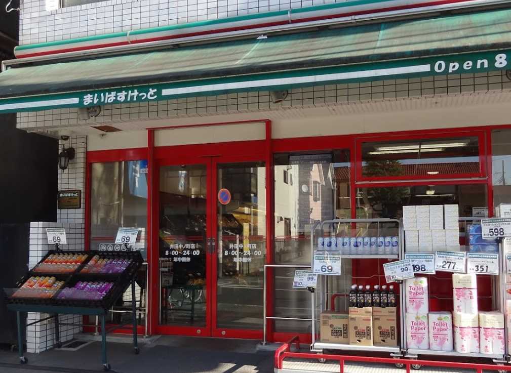 スーパー　まいばすけっと 井田中ノ町店（スーパー）まで1185m
