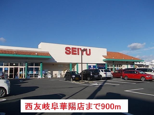 スーパー　西友岐阜華陽店（スーパー）まで900m