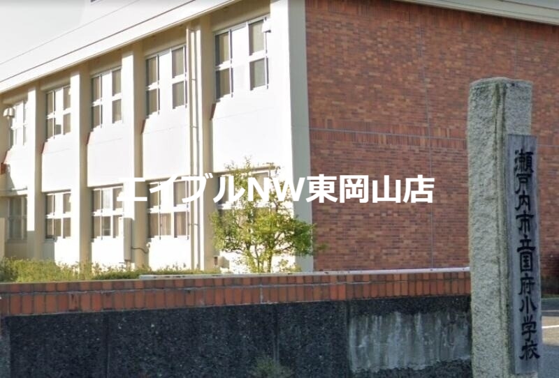 小学校　瀬戸内市立国府小学校（小学校）まで1524m