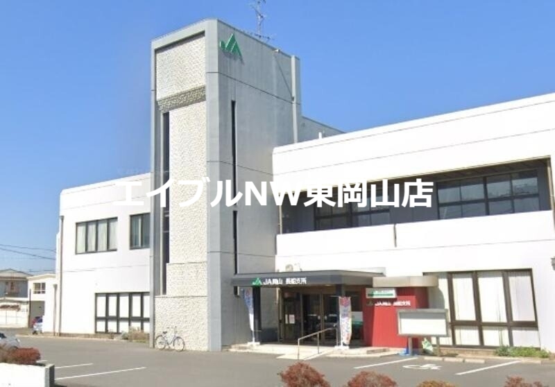 銀行　JA岡山長船支所（銀行）まで1936m