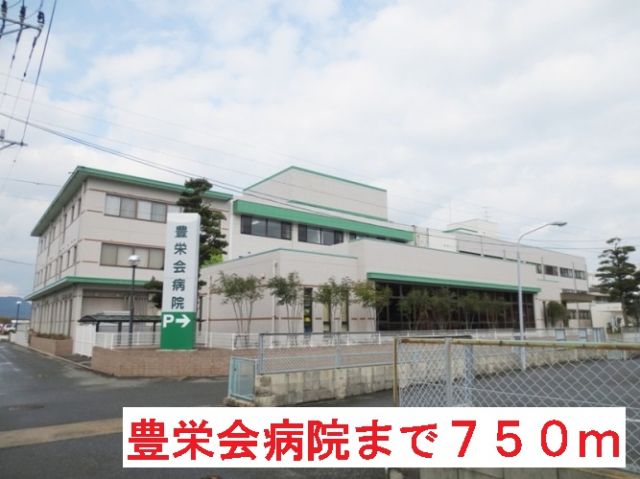 病院　豊栄会病院（病院）まで750m