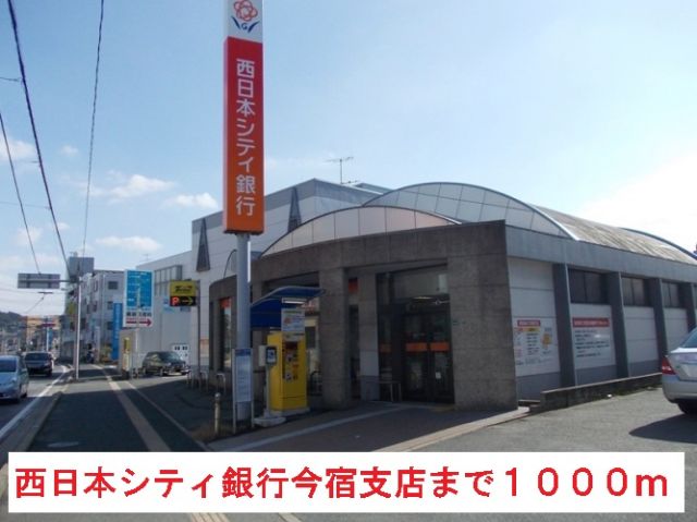 銀行　西日本シティ銀行今宿支店（銀行）まで1000m