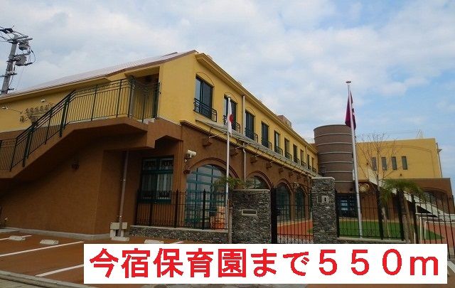 幼稚園・保育園　今宿保育園（幼稚園・保育園）まで550m