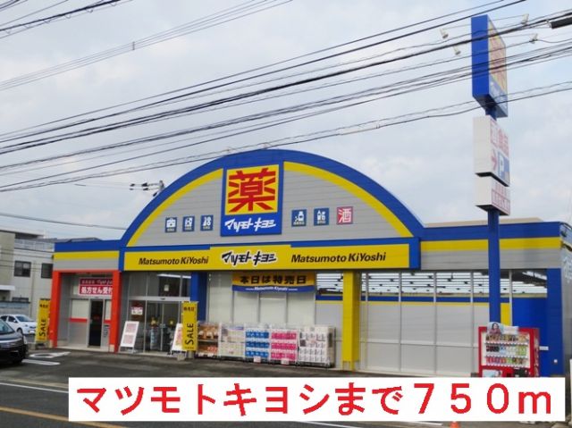 ドラックストア　マツモトキヨシ（ドラッグストア）まで750m
