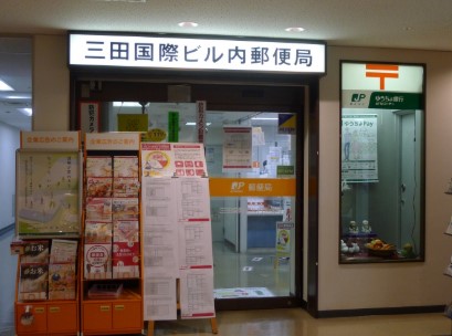郵便局　三田国際ビル内郵便局（郵便局）まで420m