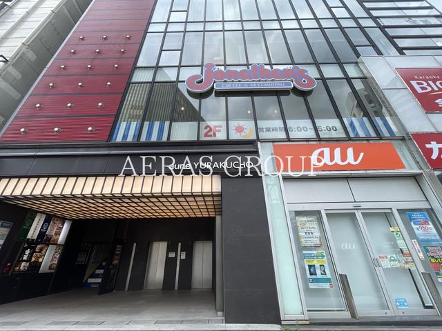 飲食店　ジョナサン 有楽町店（飲食店）まで633m