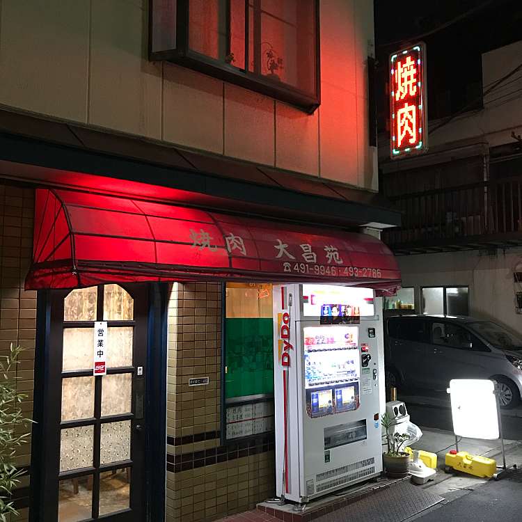 飲食店　焼肉大昌苑（飲食店）まで297m