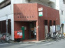郵便局　巣鴨駅前郵便局（郵便局）まで75m