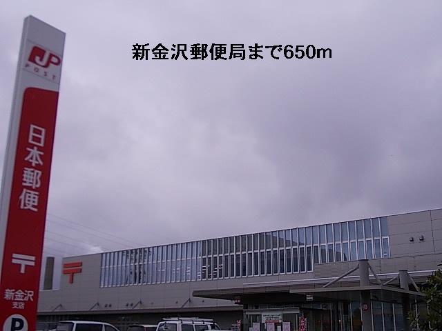 郵便局　新金沢郵便局（郵便局）まで650m