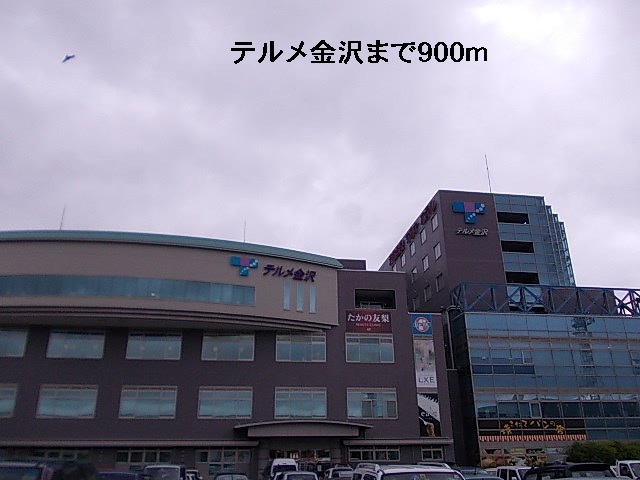 その他　テルメ金沢（その他）まで900m