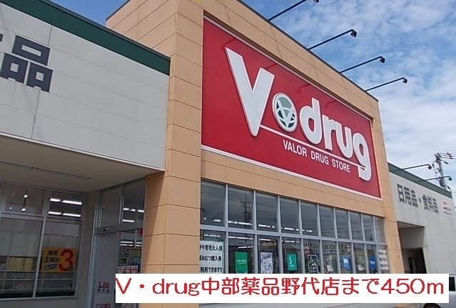 ドラックストア　V・drug中部薬品野代店（ドラッグストア）まで450m