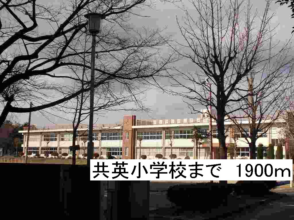 小学校　那須塩原市立共英小学校（小学校）まで1900m
