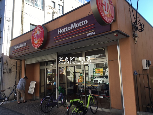 飲食店　ほっともっと 鹿島田店（飲食店）まで332m