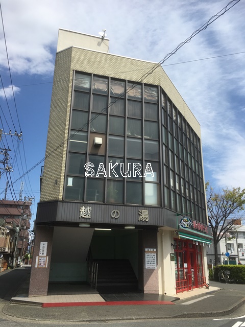 その他　越の湯（その他）まで655m