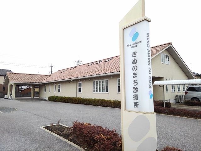 病院　きぬのまち診療所（病院）まで1100m