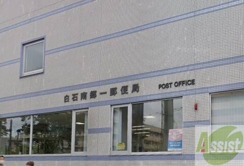 郵便局　白石南郷一郵便局（郵便局）まで276m