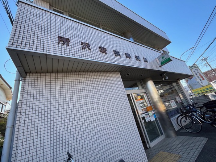 郵便局　所沢若狭郵便局（郵便局）まで600m