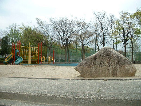 公園　貴船公園（公園）まで1515m