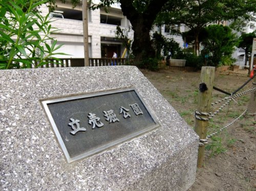 公園　立売堀公園（公園）まで311m