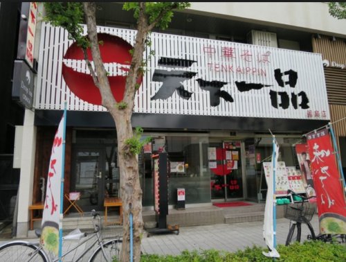 飲食店　天下一品 西長堀店（飲食店）まで551m