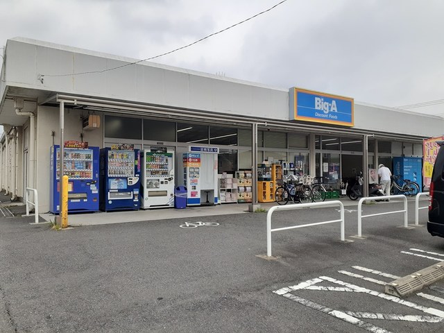 スーパー　ビッグエー（スーパー）まで407m