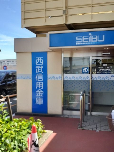 銀行　西武信用金庫（銀行）まで1100m