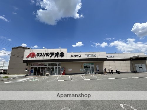 ドラックストア　クスリのアオキ法隆寺店（ドラッグストア）まで485m
